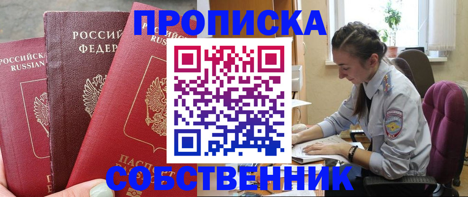 временная регистрация собственник в Чехове